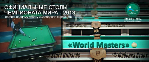 Бильярдный стол World Masters.  �3
